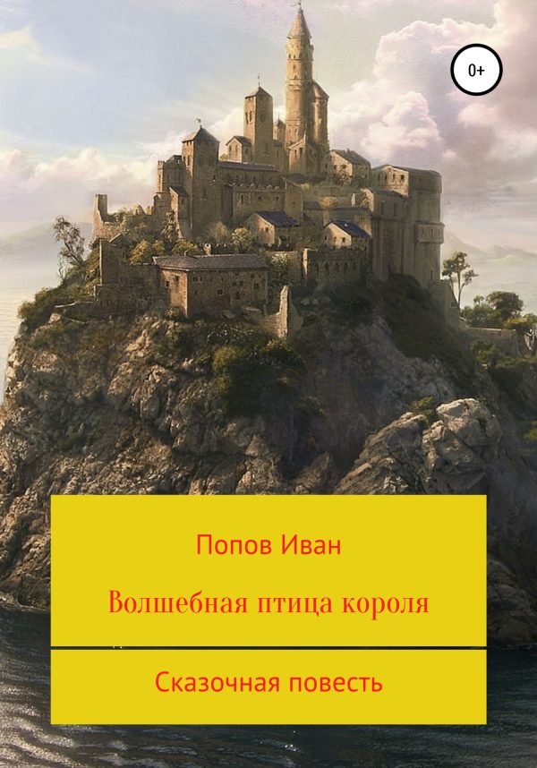 Обложка книги «Волшебная птица короля»