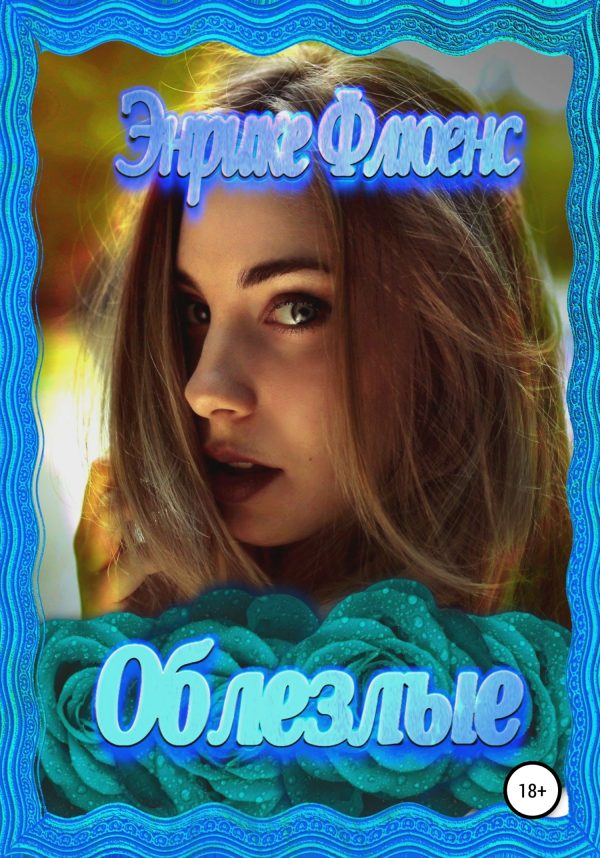 Обложка книги «Облезлые»