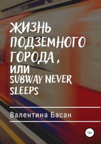 Обложка книги «Жизнь подземного города, или Subway never sleeps [СИ]»