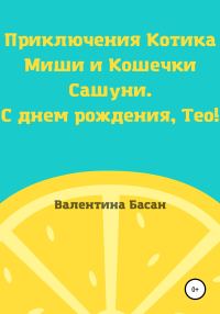 Обложка книги «Приключения Котика Миши и Кошечки Сашуни. С днем рождения, Тео! [СИ]»