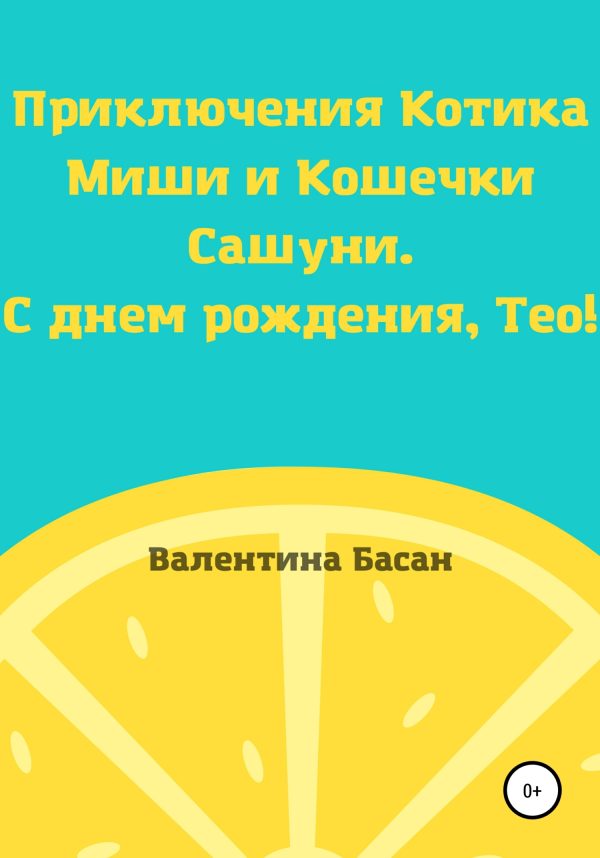 Обложка книги «Приключения Котика Миши и Кошечки Сашуни. С днем рождения, Тео! [СИ]»