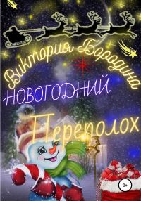 Обложка книги «Новогодний Переполох»