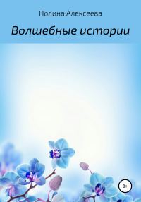 Обложка книги «Волшебные истории»