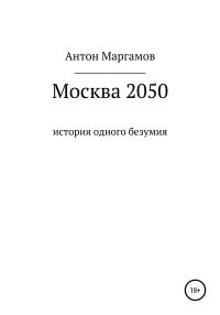 Обложка книги «Москва 2050»