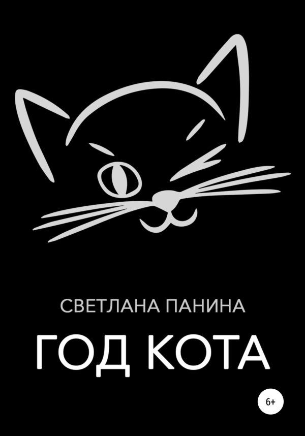 Обложка книги «Год Кота»