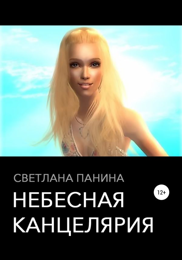Обложка книги «Небесная канцелярия»