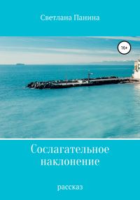 Обложка книги «Сослагательное наклонение»