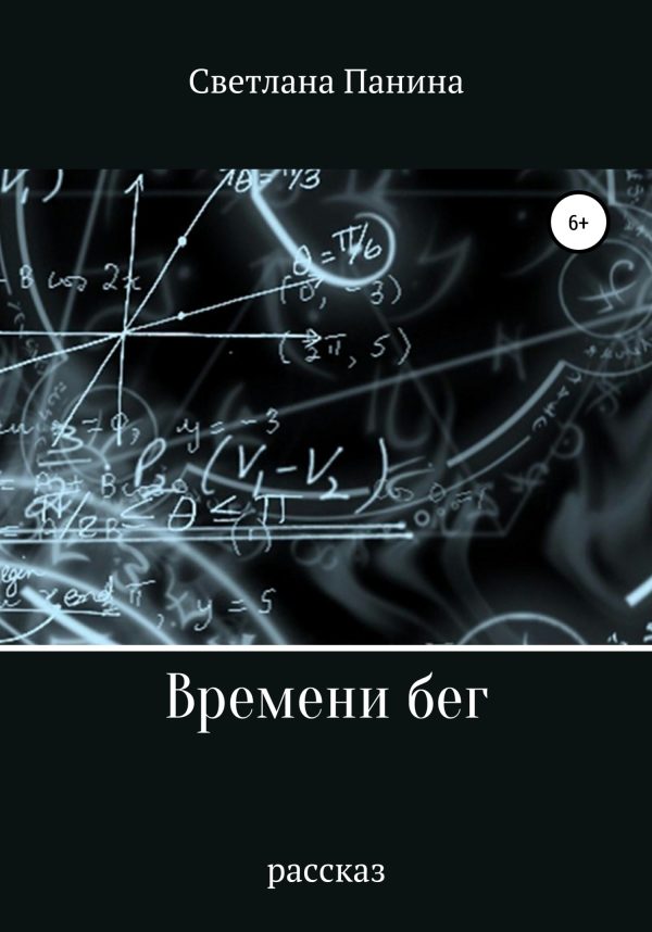Обложка книги «Времени бег»