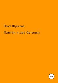 Обложка книги «Плетён и две батонки»