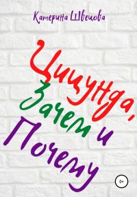 Обложка книги «Цицунда, Зачем и Почему»