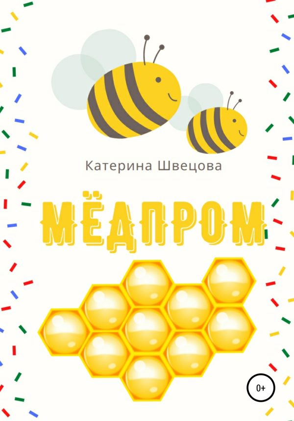 Обложка книги «Мёдпром»