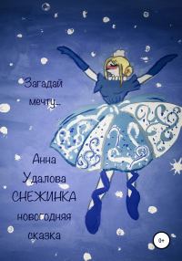 Обложка книги «Снежинка»