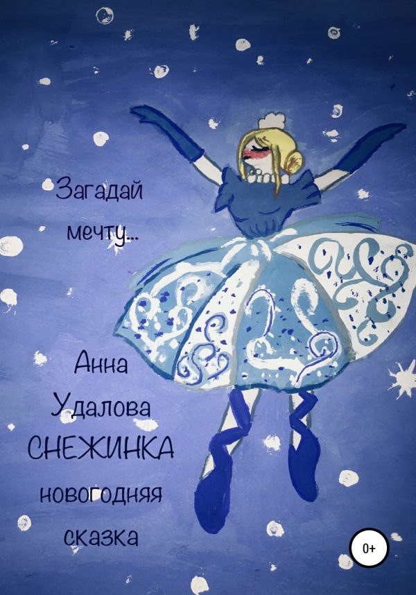 Обложка книги «Снежинка»