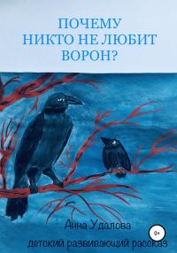 Обложка книги «Почему никто не любит ворон?»