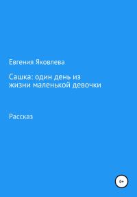 Обложка книги «Сашка: один день из жизни маленькой девочки»