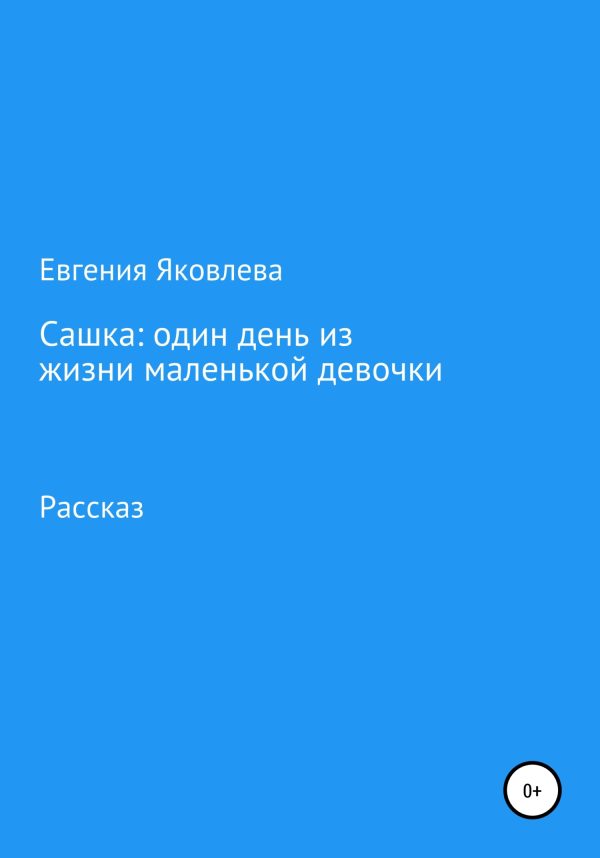Обложка книги «Сашка: один день из жизни маленькой девочки»