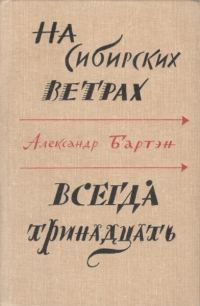 Обложка книги «На сибирских ветрах. Всегда тринадцать»