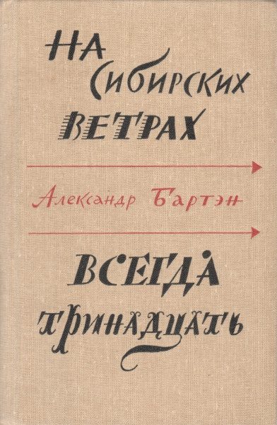 Обложка книги «На сибирских ветрах. Всегда тринадцать»