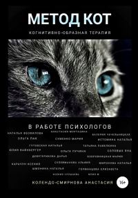 Обложка книги «Метод КОТ (когнитивно-образная терапия) в работе психологов»