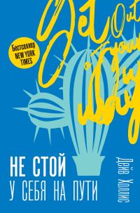 Обложка книги «Не стой у себя на пути. Руководство скептика по развитию и самореализации»