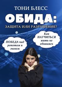 Обложка книги «Обида: защита или разрушение. Победа над ропотом и гневом. Как научиться жить не обижаясь»