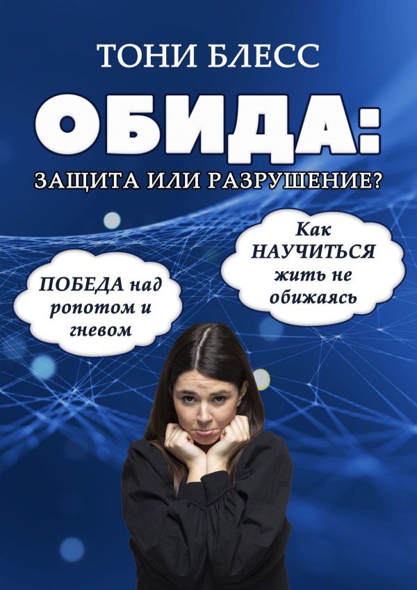 Обложка книги «Обида: защита или разрушение. Победа над ропотом и гневом. Как научиться жить не обижаясь»