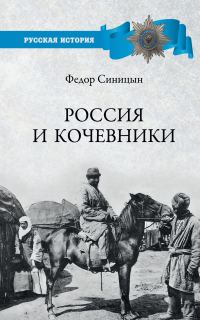 Обложка книги «Россия и кочевники. От древности до революции»