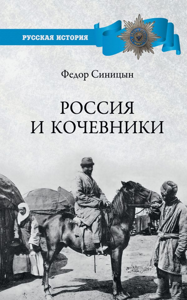 Обложка книги «Россия и кочевники. От древности до революции»
