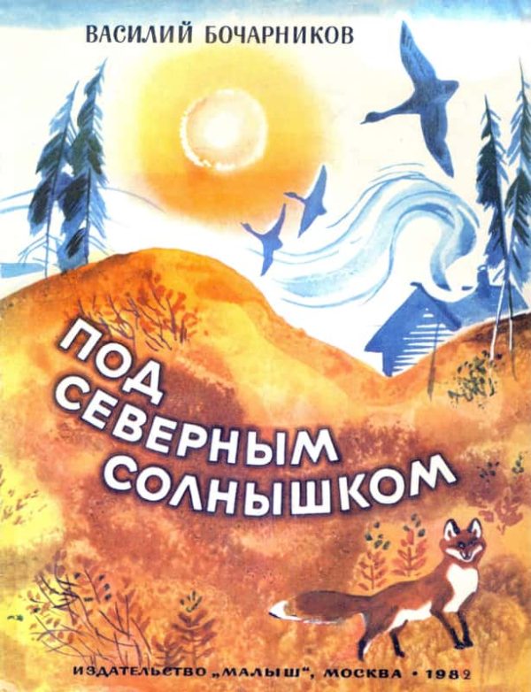 Обложка книги «Под северным солнышком»