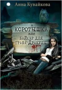 Обложка книги «Коротышка или Байкер для графа Дракулы»