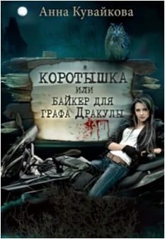Обложка книги «Коротышка или Байкер для графа Дракулы»