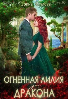 Обложка книги «Огненная Лилия для дракона. Часть 1»