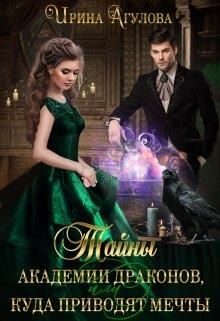 Обложка книги «Тайны академии драконов, или Куда приводят мечты»
