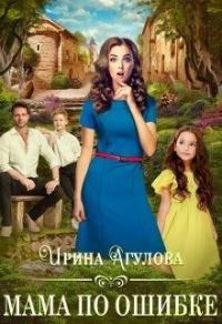 Обложка книги «Мама по ошибке»