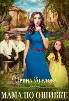 Обложка книги «Мама по ошибке»