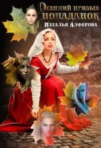 Обложка книги «Осенний призыв попаданок»