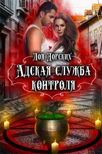 Обложка книги «Адская Служба Контроля»