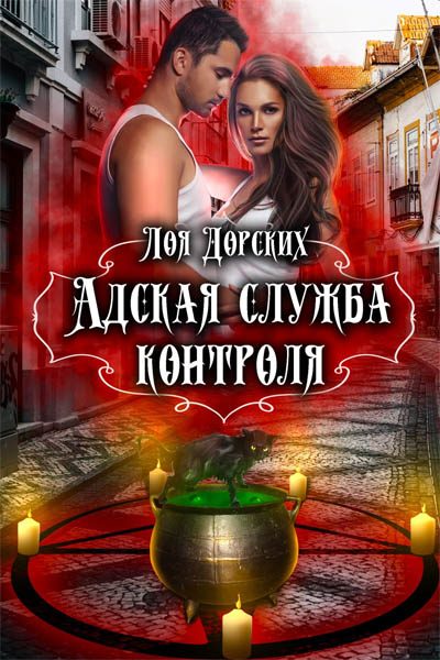Обложка книги «Адская Служба Контроля»