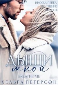 Обложка книги «Дыши мной»