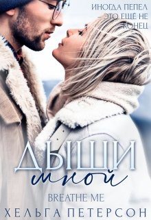 Обложка книги «Дыши мной»