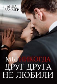 Обложка книги «Мы никогда друг друга не любили»