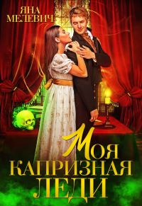 Обложка книги «Моя капризная леди»