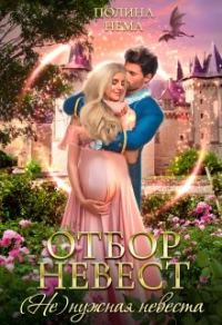 Обложка книги «Отбор невест.(не)нужная невеста»