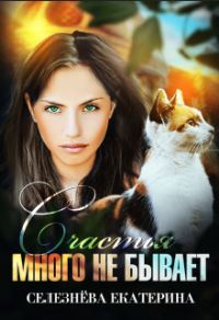 Обложка книги «Счастья много не бывает»