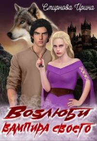 Обложка книги «Возлюби вампира своего»