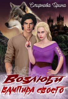 Обложка книги «Возлюби вампира своего»