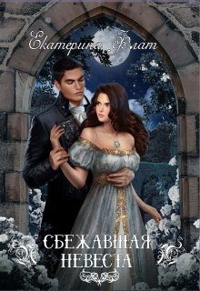 Обложка книги «Сбежавшая невеста»