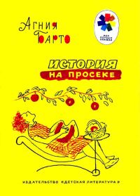 Обложка книги «История на просеке»
