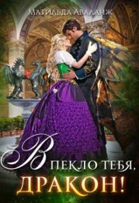 Обложка книги «Академия Крылатых, или В пекло тебя, дракон!»