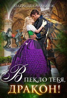 Обложка книги «Академия Крылатых, или В пекло тебя, дракон!»